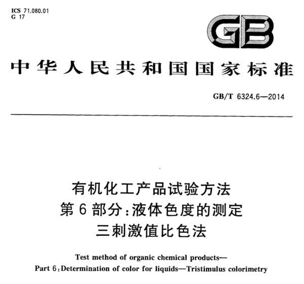 石油化工行業(yè)的色度測(cè)量標(biāo)準(zhǔn)有哪些？